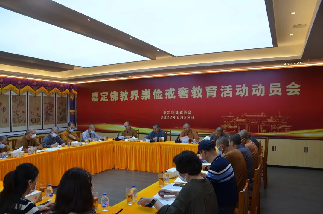 嘉定区佛教界崇俭戒奢教育活动动员会召开