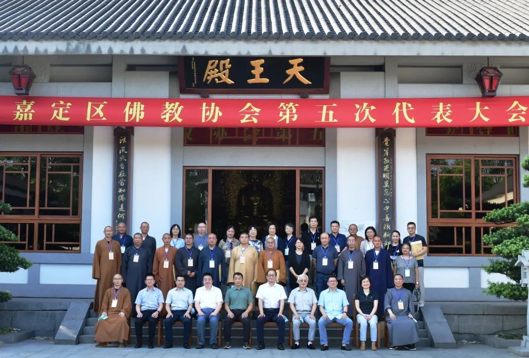 上海市嘉定区佛教协会第五次代表大会圆满召开