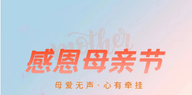 祝愿全天下的母亲节日快乐、福寿安康
