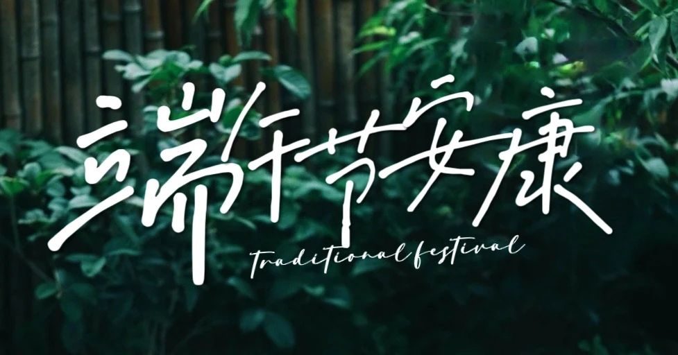 佛弟子如何过端午