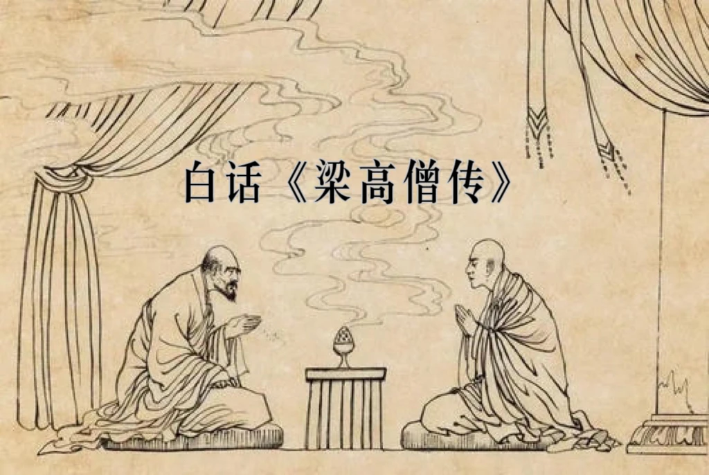 白话《梁高僧传》004·丨安清