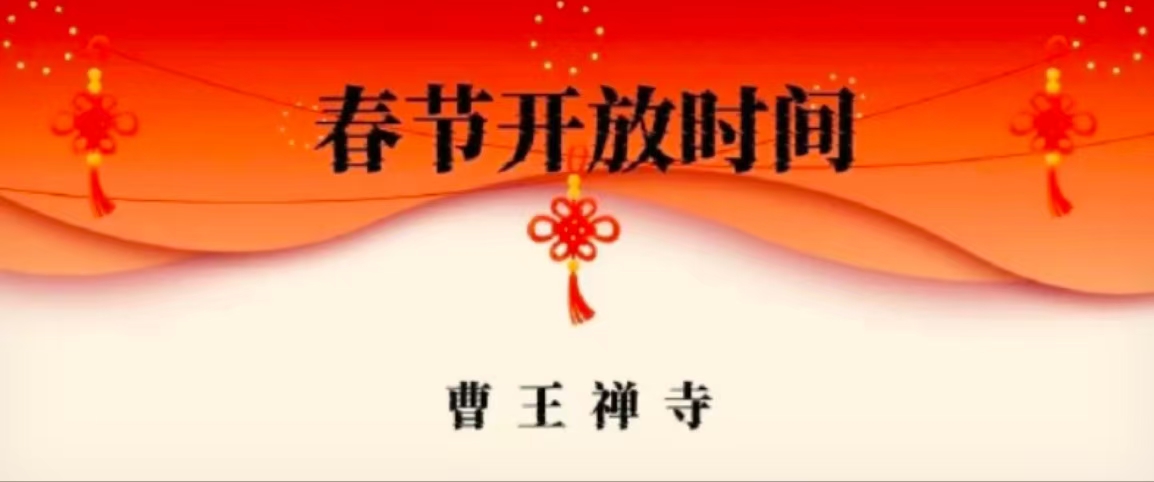曹王禅寺新春开放时间表