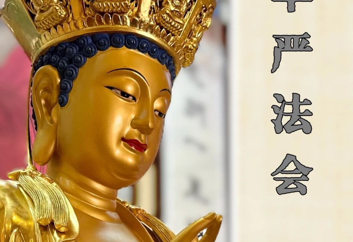 2025年华严法会通启