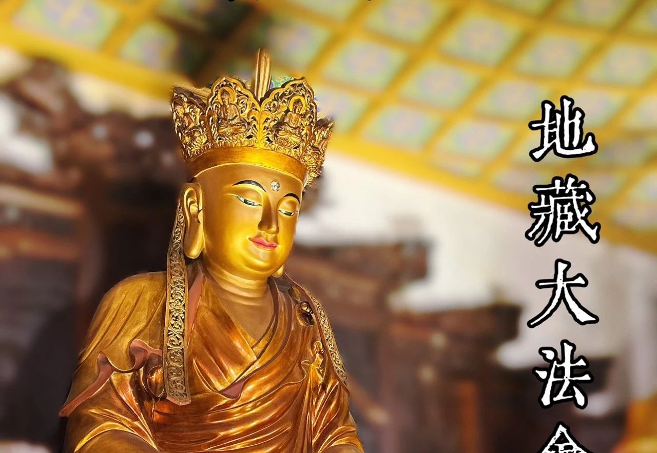 2025年曹王禅寺49天地藏大法会法讯