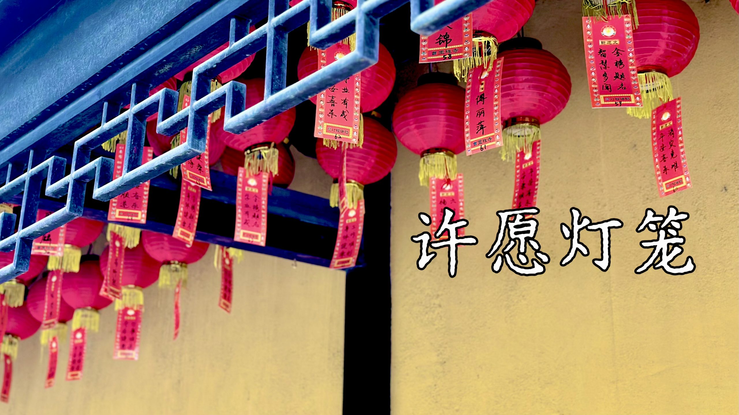 供奉福慧平安许愿灯笼（农历六月初一至六月三十） 通启
