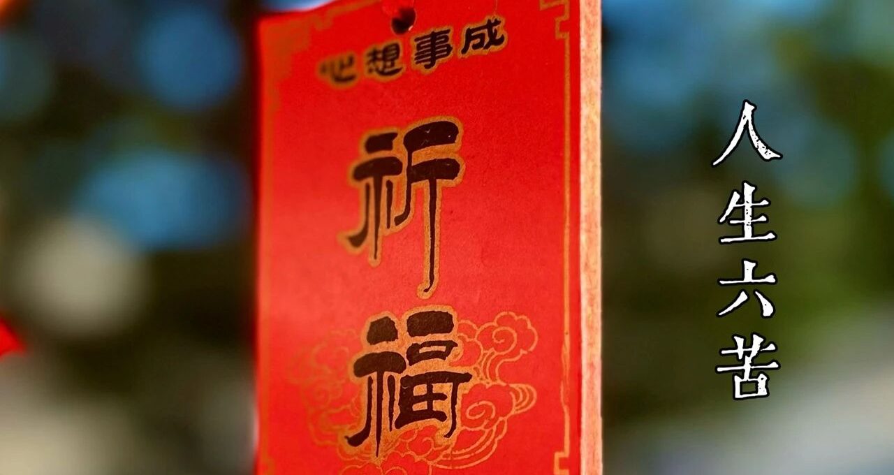 人生有哪六苦？